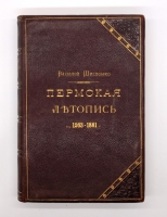 `Пермская летопись с 1263 - 1881 г.` Шишонко Василий - Директор Народных Училищ Пермской губернии. Пермь, Типография губернской земской управы, 1887 г.