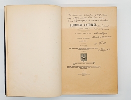 `Пермская летопись с 1263 - 1881 г.` Шишонко Василий - Директор Народных Училищ Пермской губернии. Пермь, Типография губернской земской управы, 1887 г.