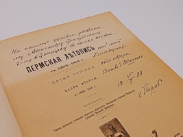 `Пермская летопись с 1263 - 1881 г.` Шишонко Василий - Директор Народных Училищ Пермской губернии. Пермь, Типография губернской земской управы, 1887 г.