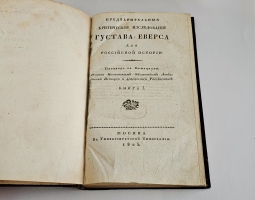 `Предварительные критические исследования Густава Эверса для Российской истории` Густав Эверс. Москва. Университетская типография, 1825-1826 год