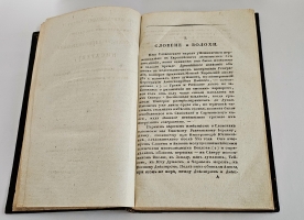 `Предварительные критические исследования Густава Эверса для Российской истории` Густав Эверс. Москва. Университетская типография, 1825-1826 год