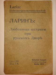 Любовные интриги при русском Дворе. Берлин, Heinrich Caspari Verlagsbuchhandlung, 1913г.