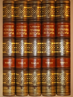 Русская история с древнейших времён. В пяти томах. Москва, Издание Товарищества 