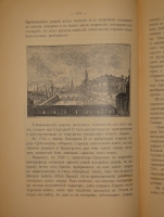 `История города Москвы ( Часть первая и единственная )` И.Е.Забелин. Москва, Типолитография Товарищества И.Н.Кушнерёв и К°, 1905г.