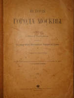 `История города Москвы ( Часть первая и единственная )` И.Е.Забелин. Москва, Типолитография Товарищества И.Н.Кушнерёв и К°, 1905г.