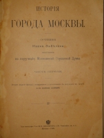 `История города Москвы ( Часть первая и единственная )` И.Е.Забелин. Москва, Типолитография Товарищества И.Н.Кушнерёв и К°, 1905г.