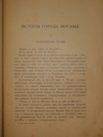 `История города Москвы ( Часть первая и единственная )` И.Е.Забелин. Москва, Типолитография Товарищества И.Н.Кушнерёв и К°, 1905г.