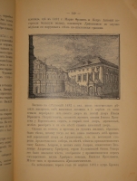 `История города Москвы ( Часть первая и единственная )` И.Е.Забелин. Москва, Типолитография Товарищества И.Н.Кушнерёв и К°, 1905г.