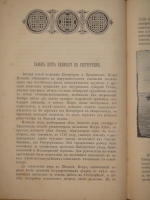 `Очерки из жизни и быта прошлого времени` С.Н.Шубинский. С.-Петербург, Типография А.С.Суворина, 1888 г.