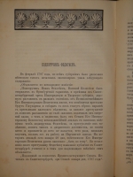 `Очерки из жизни и быта прошлого времени` С.Н.Шубинский. С.-Петербург, Типография А.С.Суворина, 1888 г.