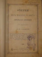 `Очерки из жизни и быта прошлого времени` С.Н.Шубинский. С.-Петербург, Типография А.С.Суворина, 1888 г.