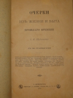 `Очерки из жизни и быта прошлого времени` С.Н.Шубинский. С.-Петербург, Типография А.С.Суворина, 1888 г.