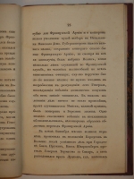 `Критическое положение Наполеона при переправе французской армии чрез Березину в 1812 году` Гийом де Водонкур. С.-Петербург, Типография Н.Греча, 1833 г.