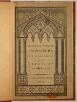 `Критическое положение Наполеона при переправе французской армии чрез Березину в 1812 году` Гийом де Водонкур. С.-Петербург, Типография Н.Греча, 1833 г.