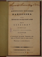 `Критическое положение Наполеона при переправе французской армии чрез Березину в 1812 году` Гийом де Водонкур. С.-Петербург, Типография Н.Греча, 1833 г.