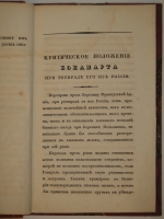 `Критическое положение Наполеона при переправе французской армии чрез Березину в 1812 году` Гийом де Водонкур. С.-Петербург, Типография Н.Греча, 1833 г.