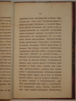 `Критическое положение Наполеона при переправе французской армии чрез Березину в 1812 году` Гийом де Водонкур. С.-Петербург, Типография Н.Греча, 1833 г.