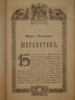 `Русские полководцы, или Жизнь и подвиги российских полководцев, от времён Императора Петра Великого до царствования Императора Николая I` Н.А.Полевой. С.-Петербург, Типография Константина Жернакова, 1845г.
