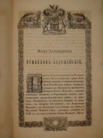 `Русские полководцы, или Жизнь и подвиги российских полководцев, от времён Императора Петра Великого до царствования Императора Николая I` Н.А.Полевой. С.-Петербург, Типография Константина Жернакова, 1845г.
