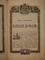 `Русские полководцы, или Жизнь и подвиги российских полководцев, от времён Императора Петра Великого до царствования Императора Николая I` Н.А.Полевой. С.-Петербург, Типография Константина Жернакова, 1845г.