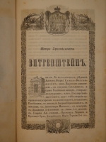 `Русские полководцы, или Жизнь и подвиги российских полководцев, от времён Императора Петра Великого до царствования Императора Николая I` Н.А.Полевой. С.-Петербург, Типография Константина Жернакова, 1845г.