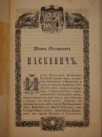 `Русские полководцы, или Жизнь и подвиги российских полководцев, от времён Императора Петра Великого до царствования Императора Николая I` Н.А.Полевой. С.-Петербург, Типография Константина Жернакова, 1845г.
