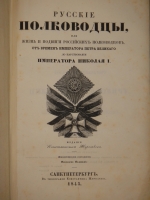 `Русские полководцы, или Жизнь и подвиги российских полководцев, от времён Императора Петра Великого до царствования Императора Николая I` Н.А.Полевой. С.-Петербург, Типография Константина Жернакова, 1845г.