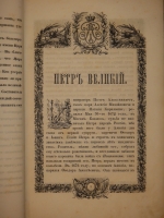 `Русские полководцы, или Жизнь и подвиги российских полководцев, от времён Императора Петра Великого до царствования Императора Николая I` Н.А.Полевой. С.-Петербург, Типография Константина Жернакова, 1845г.