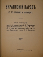 `Украинский народ в его прошлом и настоящем. В 2-х томах` Под редакцией Ф.К.Волкова, М.С.Грушевского, М.М.Ковалевского и др.. С.-Петербург, Типография Товарищества Общественная польза, 1914-1916гг.