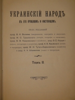 `Украинский народ в его прошлом и настоящем. В 2-х томах` Под редакцией Ф.К.Волкова, М.С.Грушевского, М.М.Ковалевского и др.. С.-Петербург, Типография Товарищества Общественная польза, 1914-1916гг.