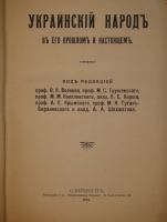 `Украинский народ в его прошлом и настоящем. В 2-х томах` Под редакцией Ф.К.Волкова, М.С.Грушевского, М.М.Ковалевского и др.. С.-Петербург, Типография Товарищества Общественная польза, 1914-1916гг.