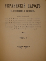 `Украинский народ в его прошлом и настоящем. В 2-х томах` Под редакцией Ф.К.Волкова, М.С.Грушевского, М.М.Ковалевского и др.. С.-Петербург, Типография Товарищества Общественная польза, 1914-1916гг.
