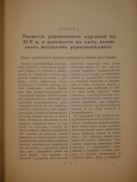 `Украинский народ в его прошлом и настоящем. В 2-х томах` Под редакцией Ф.К.Волкова, М.С.Грушевского, М.М.Ковалевского и др.. С.-Петербург, Типография Товарищества Общественная польза, 1914-1916гг.