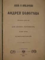 `Жизнь и приключения Андрея Болотова, описанная им самим для своих потомков. 1738-1795. В 4-х томах` Андрей Болотов. С.-Петербург, Печатня В.И.Головина, 1871-1873гг.