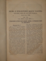 `Жизнь и приключения Андрея Болотова, описанная им самим для своих потомков. 1738-1795. В 4-х томах` Андрей Болотов. С.-Петербург, Печатня В.И.Головина, 1871-1873гг.