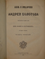 `Жизнь и приключения Андрея Болотова, описанная им самим для своих потомков. 1738-1795. В 4-х томах` Андрей Болотов. С.-Петербург, Печатня В.И.Головина, 1871-1873гг.