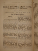 `Жизнь и приключения Андрея Болотова, описанная им самим для своих потомков. 1738-1795. В 4-х томах` Андрей Болотов. С.-Петербург, Печатня В.И.Головина, 1871-1873гг.