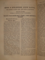 `Жизнь и приключения Андрея Болотова, описанная им самим для своих потомков. 1738-1795. В 4-х томах` Андрей Болотов. С.-Петербург, Печатня В.И.Головина, 1871-1873гг.