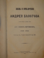 `Жизнь и приключения Андрея Болотова, описанная им самим для своих потомков. 1738-1795. В 4-х томах` Андрей Болотов. С.-Петербург, Печатня В.И.Головина, 1871-1873гг.