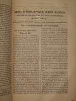 `Жизнь и приключения Андрея Болотова, описанная им самим для своих потомков. 1738-1795. В 4-х томах` Андрей Болотов. С.-Петербург, Печатня В.И.Головина, 1871-1873гг.