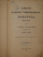 `Жизнь и приключения Андрея Болотова, описанная им самим для своих потомков. 1738-1795. В 4-х томах` Андрей Болотов. С.-Петербург, Печатня В.И.Головина, 1871-1873гг.