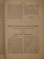 `Жизнь и приключения Андрея Болотова, описанная им самим для своих потомков. 1738-1795. В 4-х томах` Андрей Болотов. С.-Петербург, Печатня В.И.Головина, 1871-1873гг.