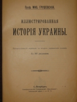 `Иллюстрированная история Украины` М.Грушевский. С.-Петербург, Книгоиздательское Товарищество  Просвещение , 1913г. ( год издания на титульном листе не обозначен, определён по экземпляру РГБ)