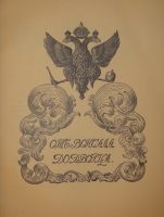 `Царское Село. Путеводитель. 1710-1910` С.Н.Вильчковский. С.-Петербург, Товарищество Р.Голике и А.Вильборг, 1911 г.