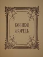 `Царское Село. Путеводитель. 1710-1910` С.Н.Вильчковский. С.-Петербург, Товарищество Р.Голике и А.Вильборг, 1911 г.