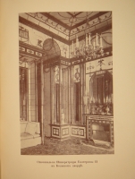 `Царское Село. Путеводитель. 1710-1910` С.Н.Вильчковский. С.-Петербург, Товарищество Р.Голике и А.Вильборг, 1911 г.