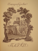 `Царское Село. Путеводитель. 1710-1910` С.Н.Вильчковский. С.-Петербург, Товарищество Р.Голике и А.Вильборг, 1911 г.