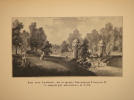 `Царское Село. Путеводитель. 1710-1910` С.Н.Вильчковский. С.-Петербург, Товарищество Р.Голике и А.Вильборг, 1911 г.