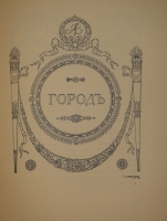 `Царское Село. Путеводитель. 1710-1910` С.Н.Вильчковский. С.-Петербург, Товарищество Р.Голике и А.Вильборг, 1911 г.