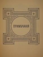 `Царское Село. Путеводитель. 1710-1910` С.Н.Вильчковский. С.-Петербург, Товарищество Р.Голике и А.Вильборг, 1911 г.